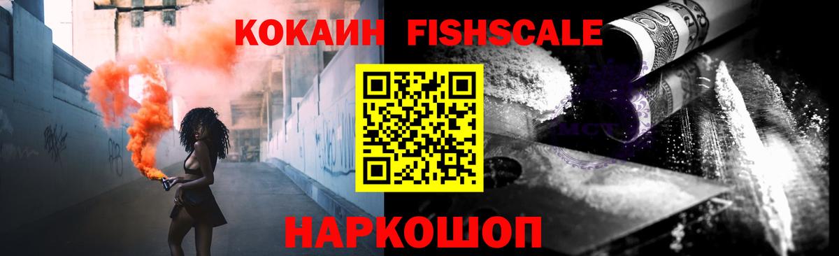 КОКАИН FishScale Североморск